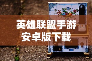 英雄联盟手游安卓版下载  第1张