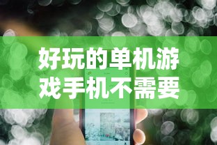 好玩的单机游戏手机不需要网络  第1张