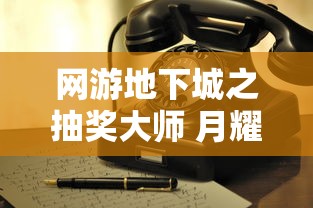 网游地下城之抽奖大师 月耀  第1张