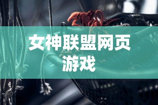 女神联盟网页游戏  第1张