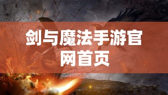 剑与魔法手游官网首页  第1张