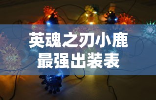 英魂之刃小鹿最强出装表  第1张
