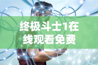 终极斗士1在线观看免费  第1张