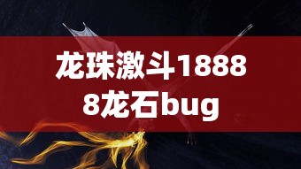 龙珠激斗18888龙石bug  第1张