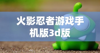 火影忍者游戏手机版3d版  第1张
