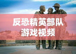 反恐精英部队游戏视频  第1张