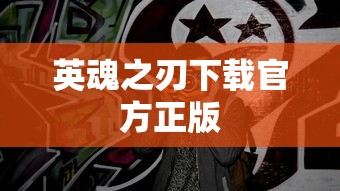 英魂之刃下载官方正版  第1张