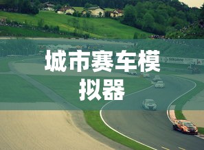 城市赛车模拟器  第1张
