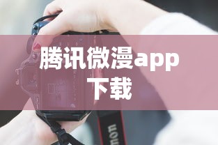 腾讯微漫app下载  第1张