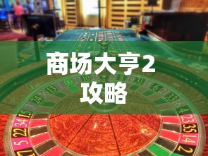 商场大亨2 攻略  第1张