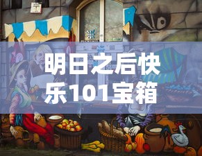 明日之后快乐101宝箱位置  第1张