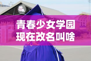 青春少女学园现在改名叫啥  第1张