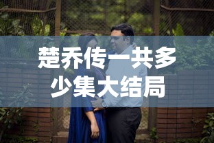 楚乔传一共多少集大结局  第1张