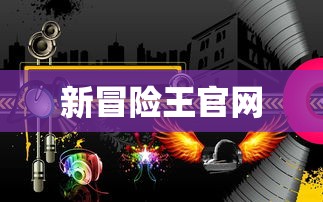 新冒险王官网  第1张