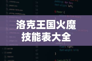 洛克王国火魔技能表大全  第1张