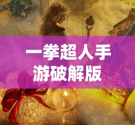 一拳超人手游破解版下载  第1张