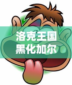 洛克王国黑化加尔怎么得  第1张