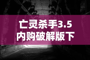 亡灵杀手3.5内购破解版下载  第1张