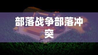 部落战争部落冲突  第1张