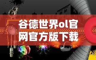 谷德世界ol官网官方版下载  第1张