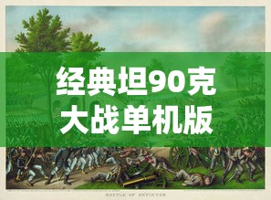 经典坦90克大战单机版下载安装  第1张