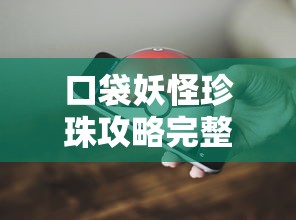 口袋妖怪珍珠攻略完整版  第1张