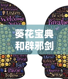 葵花宝典和辟邪剑谱的关系  第1张