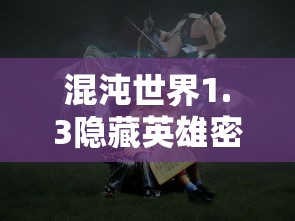 混沌世界1.3隐藏英雄密码  第1张