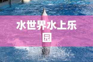 水世界水上乐园  第1张