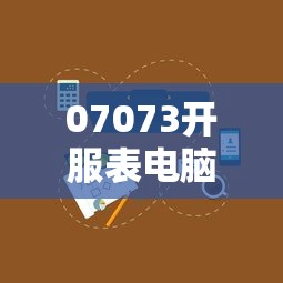 07073开服表电脑版  第1张