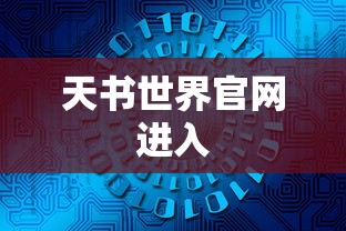天书世界官网进入  第1张