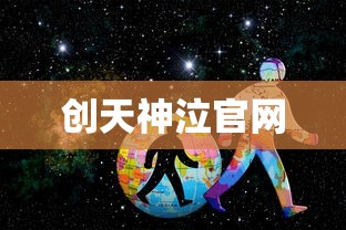 创天神泣官网  第1张