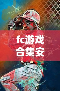 fc游戏合集安卓版  第1张