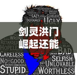 剑灵洪门崛起还能玩吗  第1张