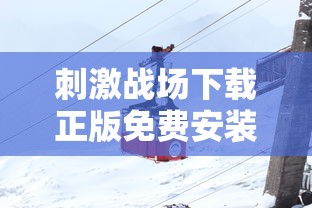 刺激战场下载正版免费安装  第1张