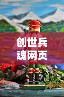 创世兵魂网页游戏在线玩  第1张