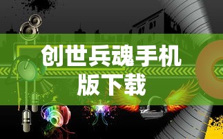 创世兵魂手机版下载  第1张