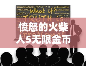 愤怒的火柴人5无限金币版无限钻石版  第1张