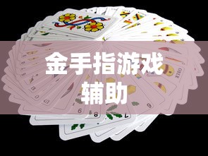 金手指游戏辅助  第1张