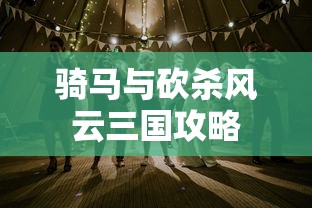 骑马与砍杀风云三国攻略  第1张