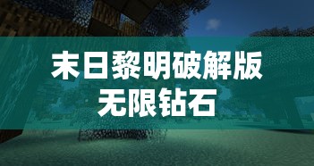 末日黎明破解版无限钻石  第1张
