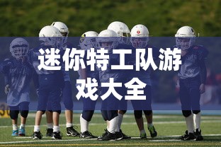 迷你特工队游戏大全  第1张