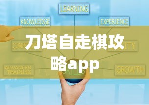 刀塔自走棋攻略app  第1张
