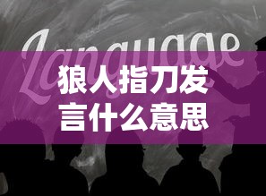 狼人指刀发言什么意思  第1张