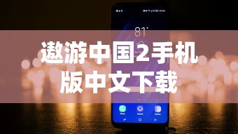 遨游中国2手机版中文下载  第1张
