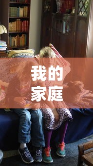 我的家庭生活游戏破解版  第1张