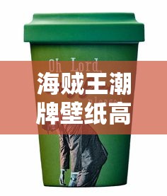 海贼王潮牌壁纸高清图片  第1张