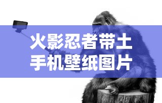 火影忍者带土手机壁纸图片最新款2024版  第1张