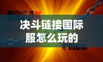 决斗链接国际服怎么玩的  第1张