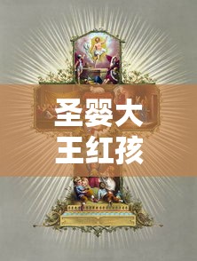 圣婴大王红孩儿打一生肖  第1张